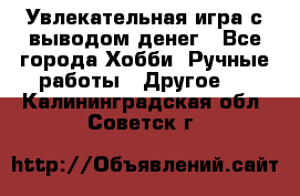 Увлекательная игра с выводом денег - Все города Хобби. Ручные работы » Другое   . Калининградская обл.,Советск г.